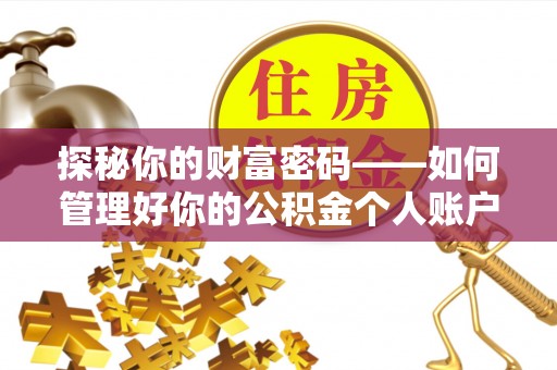 宜都探秘你的财富密码——如何管理好你的公积金个人账户信息