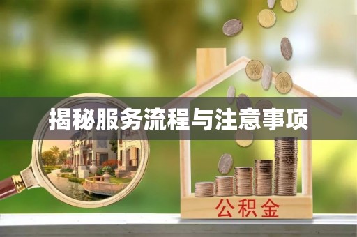 宜都揭秘服务流程与注意事项