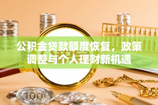 宜都公积金贷款额度恢复，政策调整与个人理财新机遇