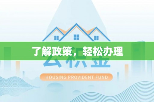 宜都了解政策，轻松办理