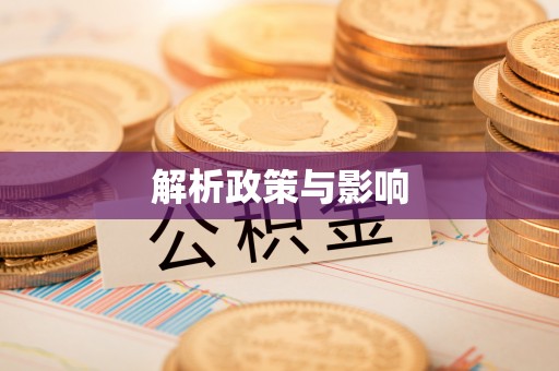 宜都解析政策与影响
