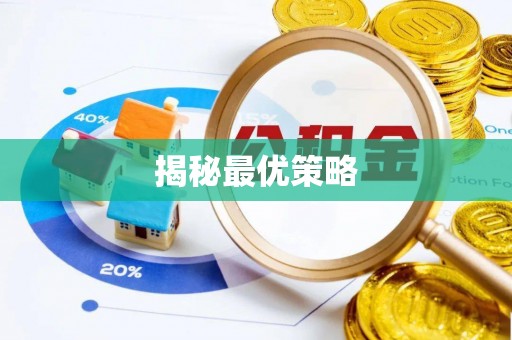 宜都揭秘最优策略