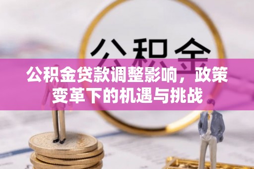 宜都公积金贷款调整影响，政策变革下的机遇与挑战