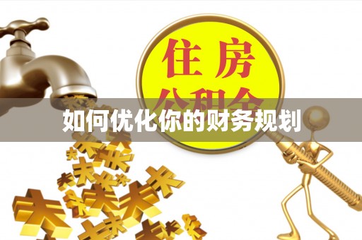 宜都如何优化你的财务规划