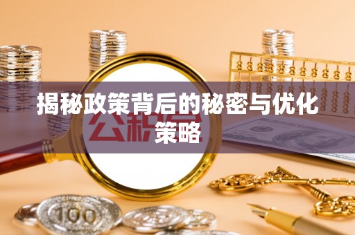 宜都揭秘政策背后的秘密与优化策略