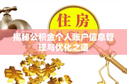 宜都揭秘公积金个人账户信息管理与优化之道