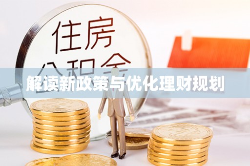 宜都解读新政策与优化理财规划