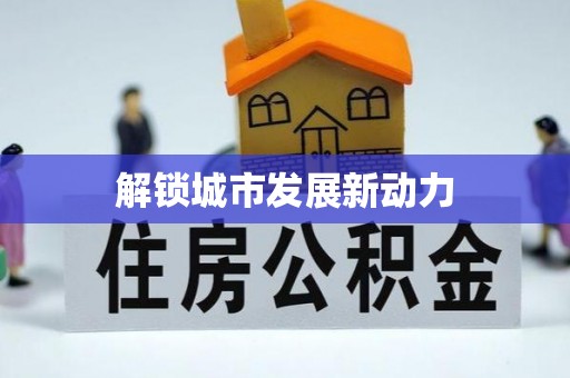 宜都解锁城市发展新动力
