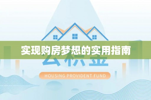 宜都实现购房梦想的实用指南