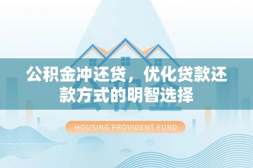 宜都公积金冲还贷，优化贷款还款方式的明智选择