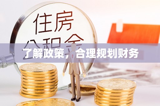 宜都了解政策，合理规划财务