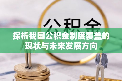 宜都探析我国公积金制度覆盖的现状与未来发展方向