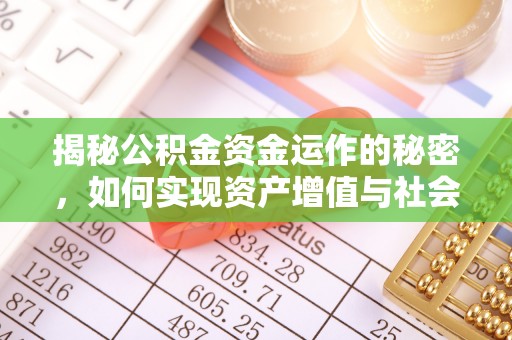 宜都揭秘公积金资金运作的秘密，如何实现资产增值与社会福利双赢？