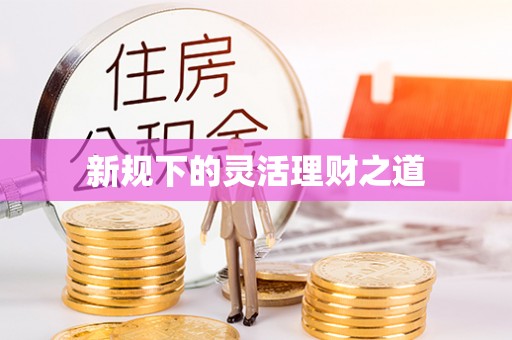 宜都新规下的灵活理财之道