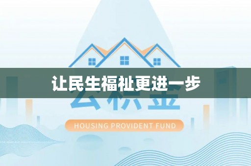 宜都让民生福祉更进一步