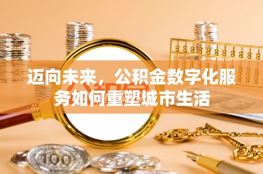 宜都迈向未来，公积金数字化服务如何重塑城市生活