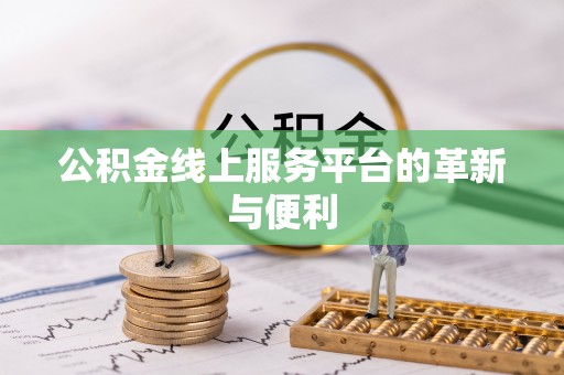 宜都公积金线上服务平台的革新与便利