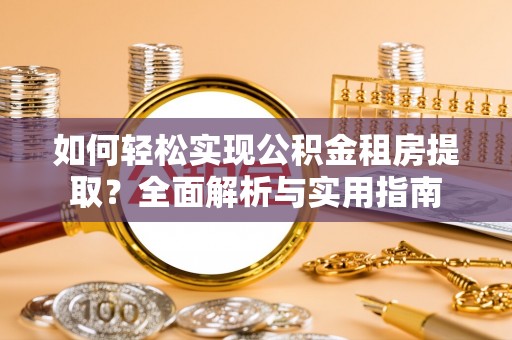 宜都如何轻松实现公积金租房提取？全面解析与实用指南