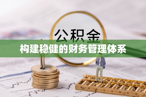 宜都构建稳健的财务管理体系