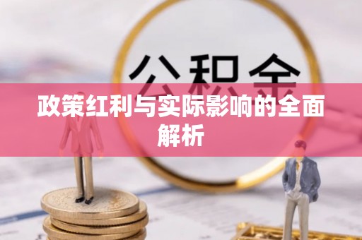 宜都政策红利与实际影响的全面解析