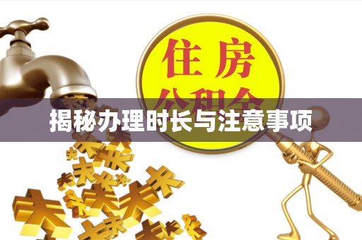 宜都揭秘办理时长与注意事项