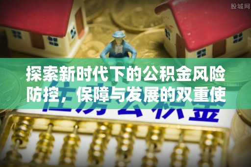 宜都探索新时代下的公积金风险防控，保障与发展的双重使命