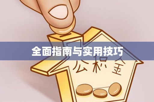 宜都全面指南与实用技巧
