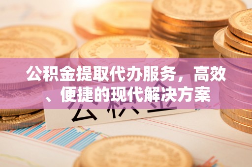 宜都公积金提取代办服务，高效、便捷的现代解决方案