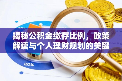 宜都揭秘公积金缴存比例，政策解读与个人理财规划的关键