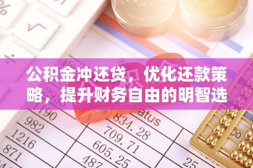 宜都公积金冲还贷，优化还款策略，提升财务自由的明智选择