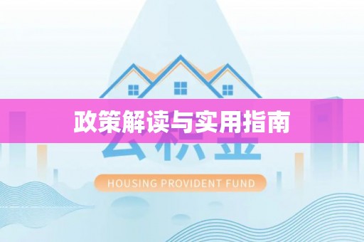宜都政策解读与实用指南