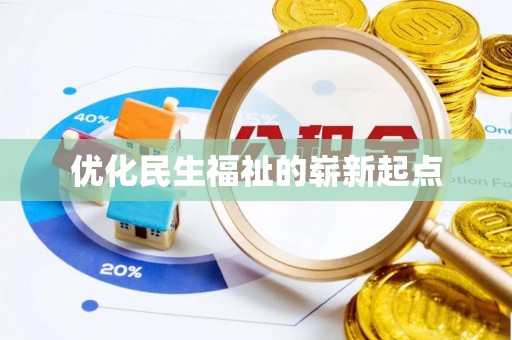 宜都优化民生福祉的崭新起点