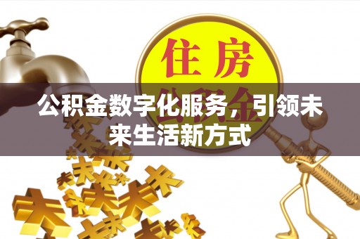 宜都公积金数字化服务，引领未来生活新方式