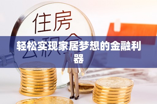 宜都轻松实现家居梦想的金融利器