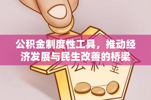 宜都公积金制度性工具，推动经济发展与民生改善的桥梁