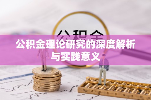 宜都公积金理论研究的深度解析与实践意义