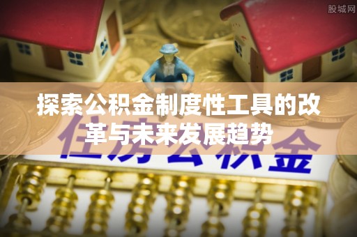 宜都探索公积金制度性工具的改革与未来发展趋势