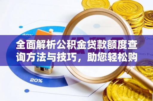 宜都全面解析公积金贷款额度查询方法与技巧，助您轻松购房