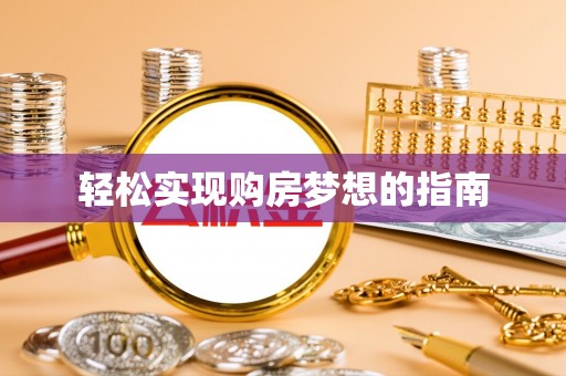 宜都轻松实现购房梦想的指南