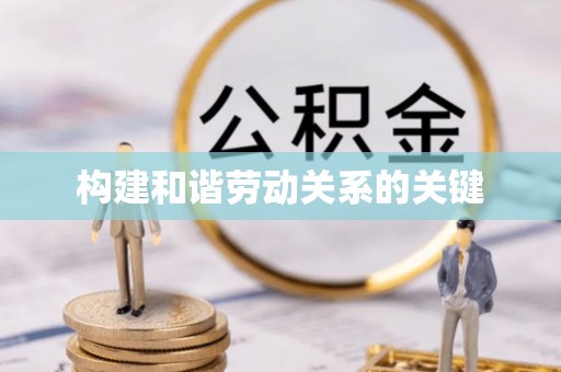 宜都构建和谐劳动关系的关键