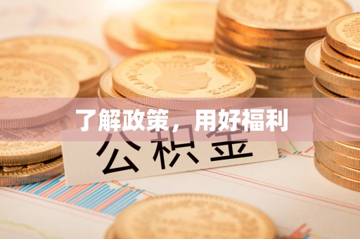 宜都了解政策，用好福利