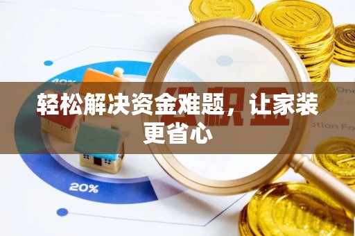 宜都轻松解决资金难题，让家装更省心