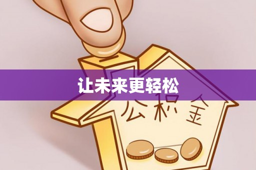 宜都让未来更轻松