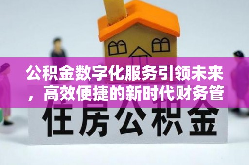 宜都公积金数字化服务引领未来，高效便捷的新时代财务管理