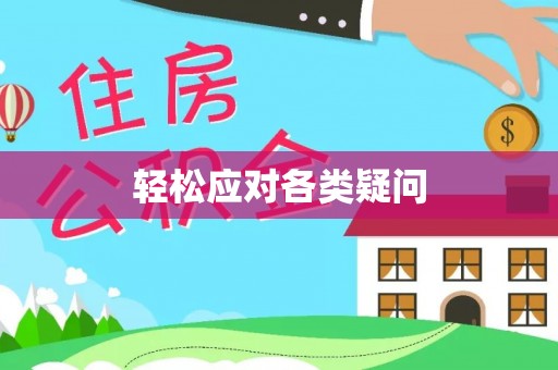 宜都轻松应对各类疑问