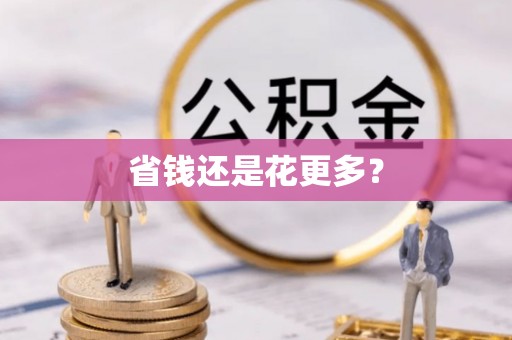 宜都省钱还是花更多？