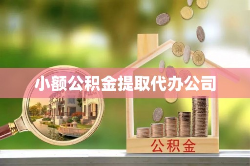 宜都小额公积金提取代办公司