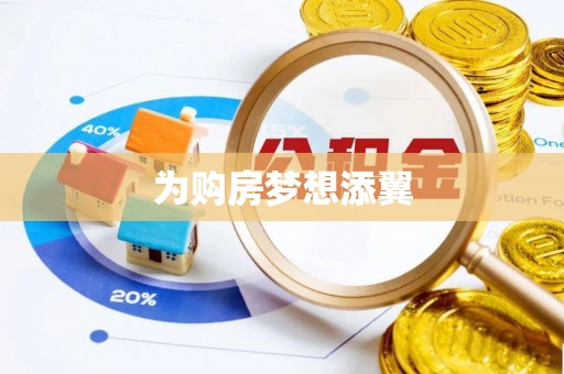 宜都为购房梦想添翼