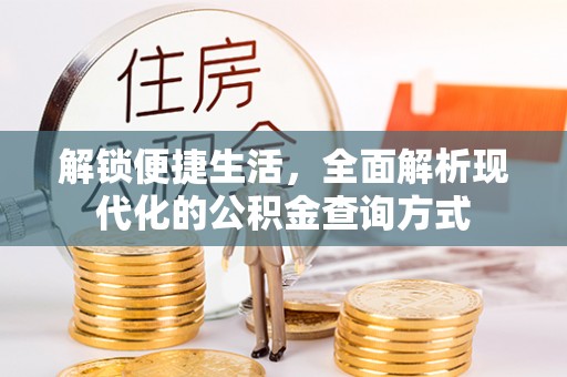 宜都解锁便捷生活，全面解析现代化的公积金查询方式