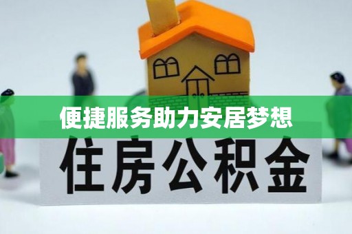 宜都便捷服务助力安居梦想